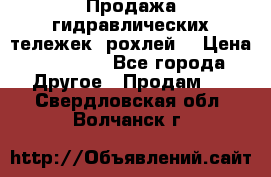 Продажа гидравлических тележек (рохлей) › Цена ­ 14 596 - Все города Другое » Продам   . Свердловская обл.,Волчанск г.